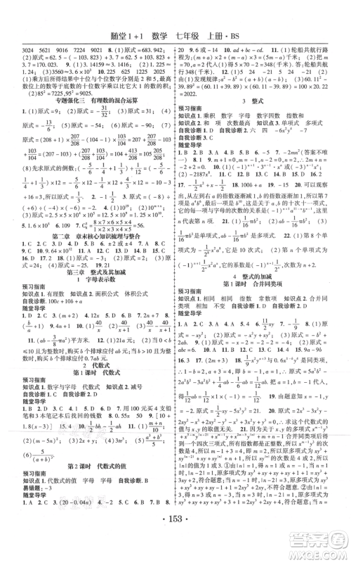 云南美术出版社2021随堂1+1导练七年级上册数学北师大版参考答案