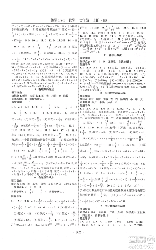 云南美术出版社2021随堂1+1导练七年级上册数学北师大版参考答案