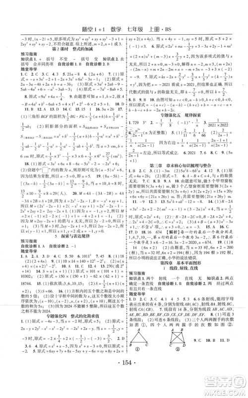 云南美术出版社2021随堂1+1导练七年级上册数学北师大版参考答案