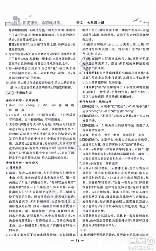 人民教育出版社2021阳光课堂金牌练习册七年级语文上册人教版答案