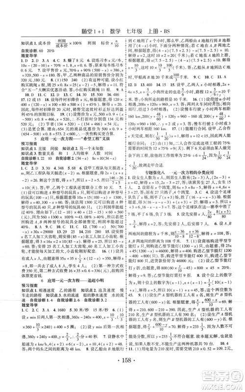 云南美术出版社2021随堂1+1导练七年级上册数学北师大版参考答案