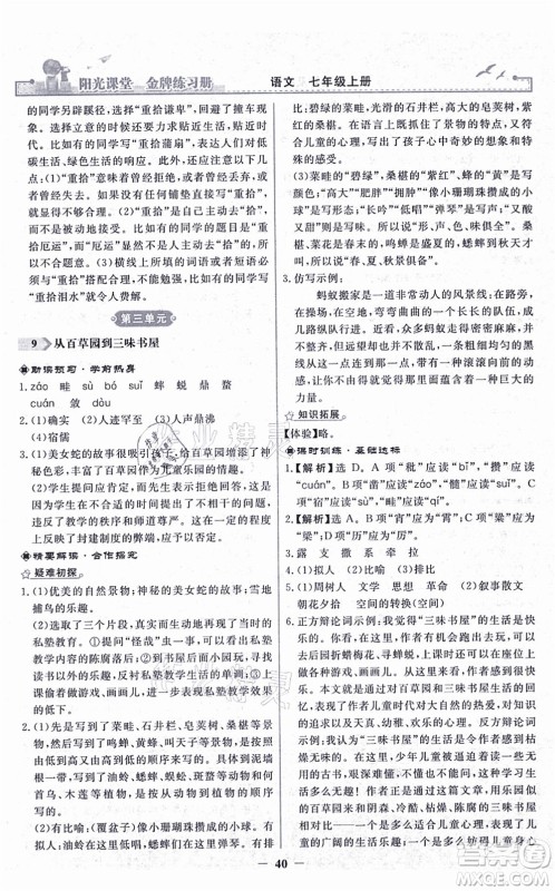 人民教育出版社2021阳光课堂金牌练习册七年级语文上册人教版答案 人民教育出版社2021阳光课堂金牌练习册七年级语文上册人教版答案