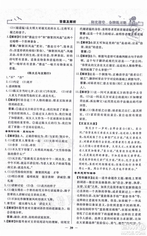 人民教育出版社2021阳光课堂金牌练习册七年级语文上册人教版答案