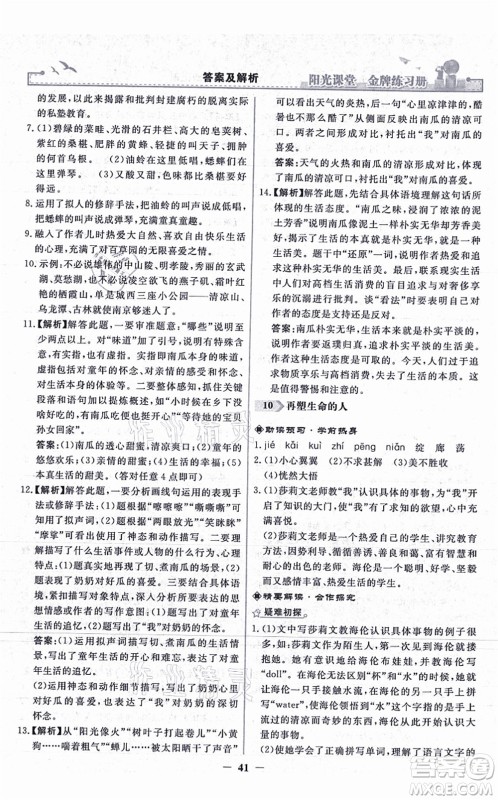 人民教育出版社2021阳光课堂金牌练习册七年级语文上册人教版答案