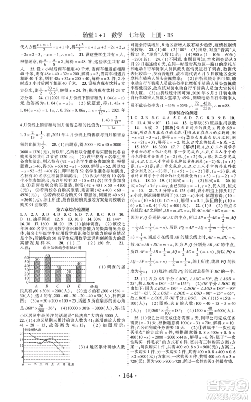 云南美术出版社2021随堂1+1导练七年级上册数学北师大版参考答案