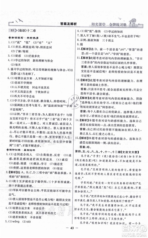 人民教育出版社2021阳光课堂金牌练习册七年级语文上册人教版答案 人民教育出版社2021阳光课堂金牌练习册七年级语文上册人教版答案