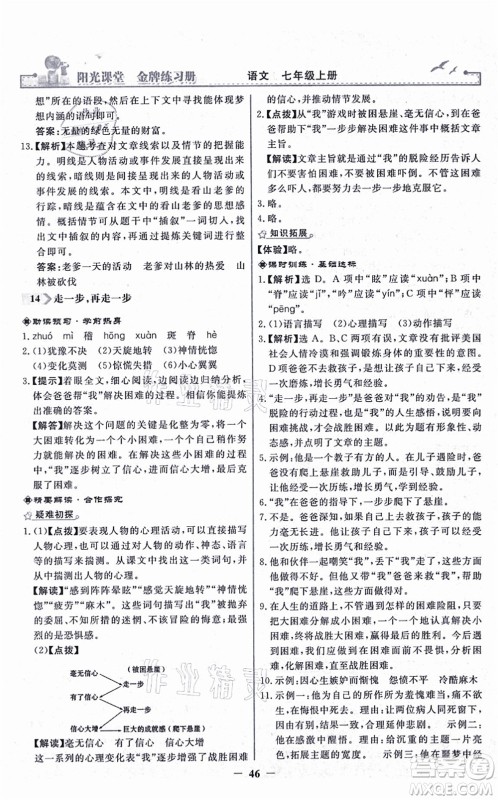 人民教育出版社2021阳光课堂金牌练习册七年级语文上册人教版答案 人民教育出版社2021阳光课堂金牌练习册七年级语文上册人教版答案