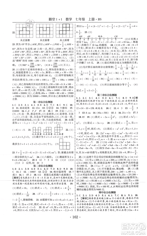云南美术出版社2021随堂1+1导练七年级上册数学北师大版参考答案 云南美术出版社2021随堂1+1导练七年级上册数学北师大版参考答案