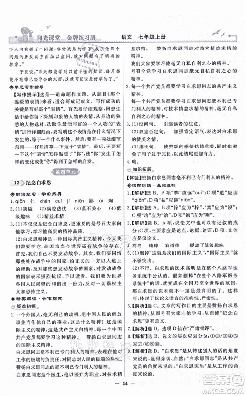 人民教育出版社2021阳光课堂金牌练习册七年级语文上册人教版答案