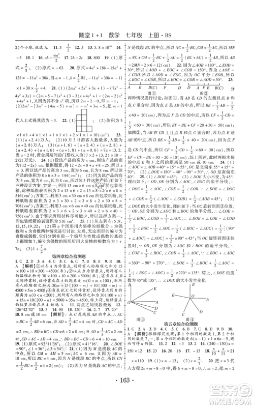 云南美术出版社2021随堂1+1导练七年级上册数学北师大版参考答案 云南美术出版社2021随堂1+1导练七年级上册数学北师大版参考答案