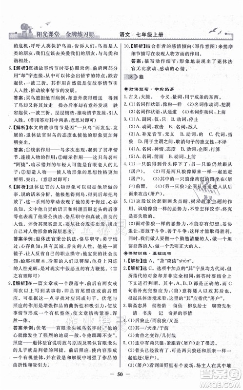 人民教育出版社2021阳光课堂金牌练习册七年级语文上册人教版答案