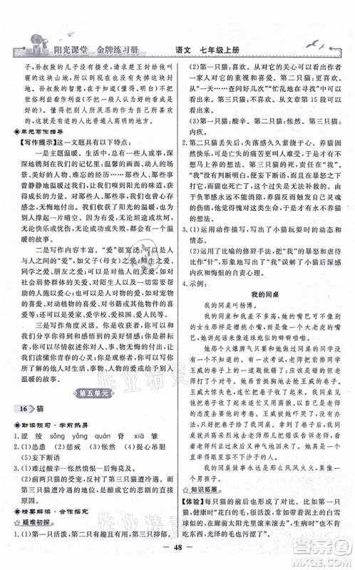 人民教育出版社2021阳光课堂金牌练习册七年级语文上册人教版答案