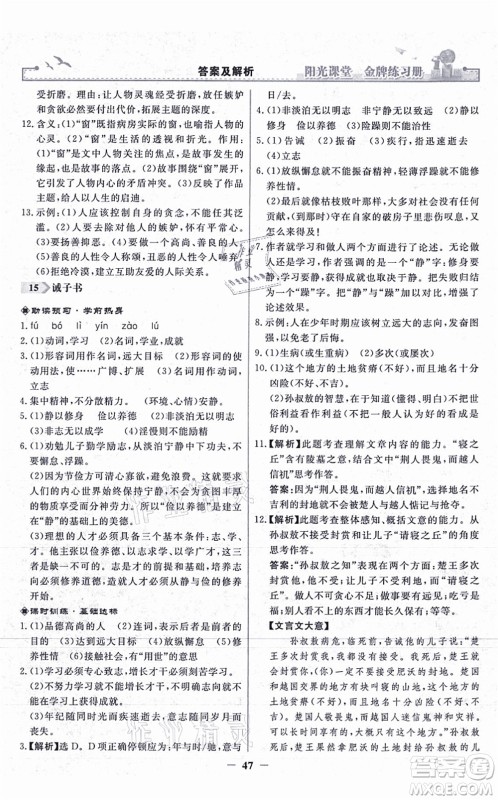 人民教育出版社2021阳光课堂金牌练习册七年级语文上册人教版答案