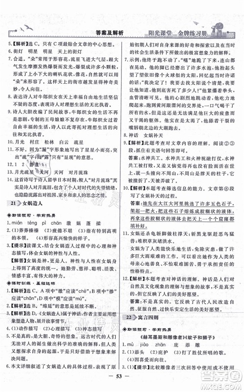 人民教育出版社2021阳光课堂金牌练习册七年级语文上册人教版答案