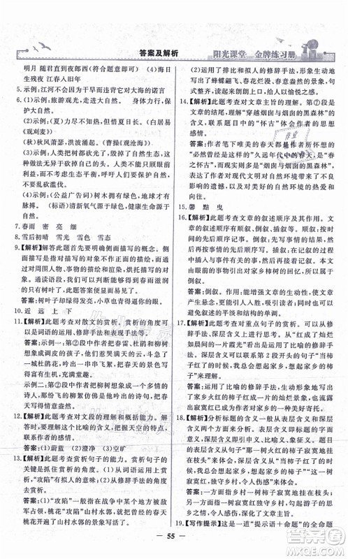 人民教育出版社2021阳光课堂金牌练习册七年级语文上册人教版答案