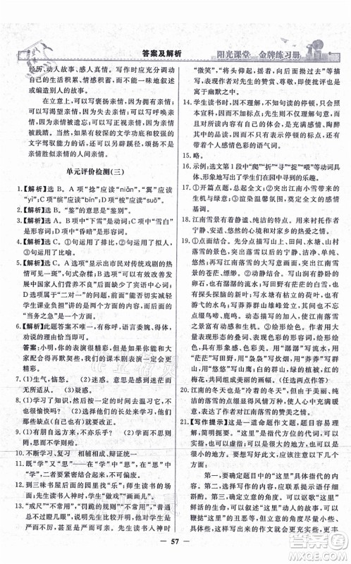 人民教育出版社2021阳光课堂金牌练习册七年级语文上册人教版答案 人民教育出版社2021阳光课堂金牌练习册七年级语文上册人教版答案