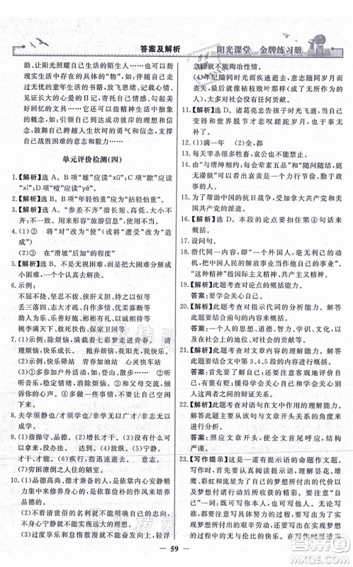 人民教育出版社2021阳光课堂金牌练习册七年级语文上册人教版答案