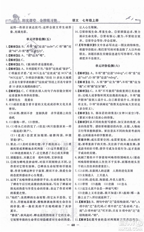 人民教育出版社2021阳光课堂金牌练习册七年级语文上册人教版答案