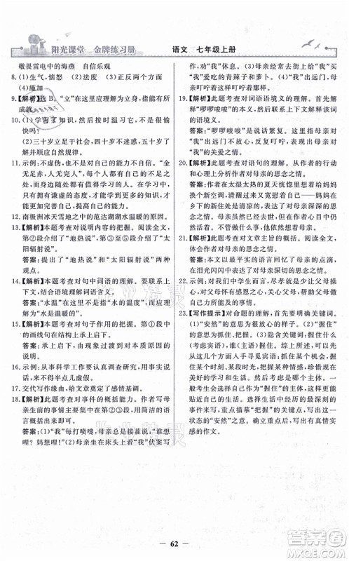 人民教育出版社2021阳光课堂金牌练习册七年级语文上册人教版答案