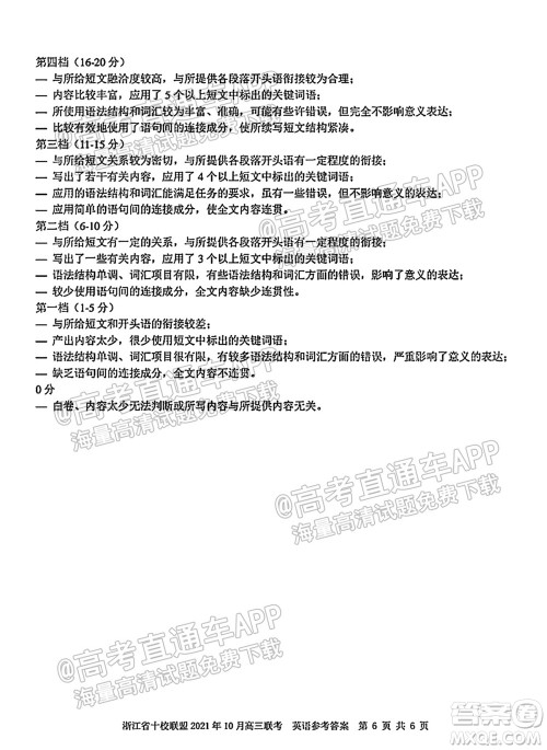 浙江省十校联盟2021年10月高三联考英语试卷及答案 浙江省十校联盟2021年10月高三联考英语试卷及答案