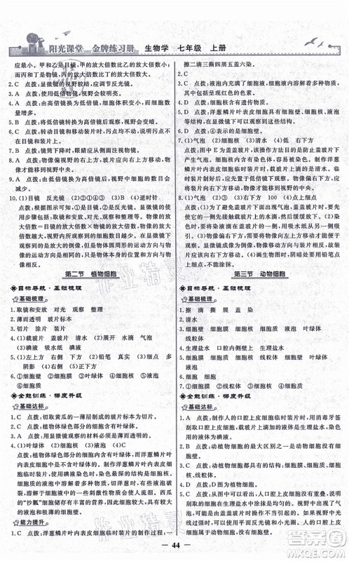 人民教育出版社2021阳光课堂金牌练习册七年级生物上册人教版答案 人民教育出版社2021阳光课堂金牌练习册七年级生物上册人教版答案