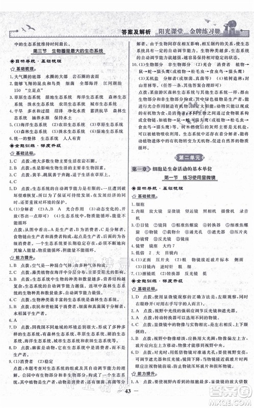 人民教育出版社2021阳光课堂金牌练习册七年级生物上册人教版答案 人民教育出版社2021阳光课堂金牌练习册七年级生物上册人教版答案