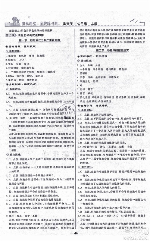 人民教育出版社2021阳光课堂金牌练习册七年级生物上册人教版答案 人民教育出版社2021阳光课堂金牌练习册七年级生物上册人教版答案