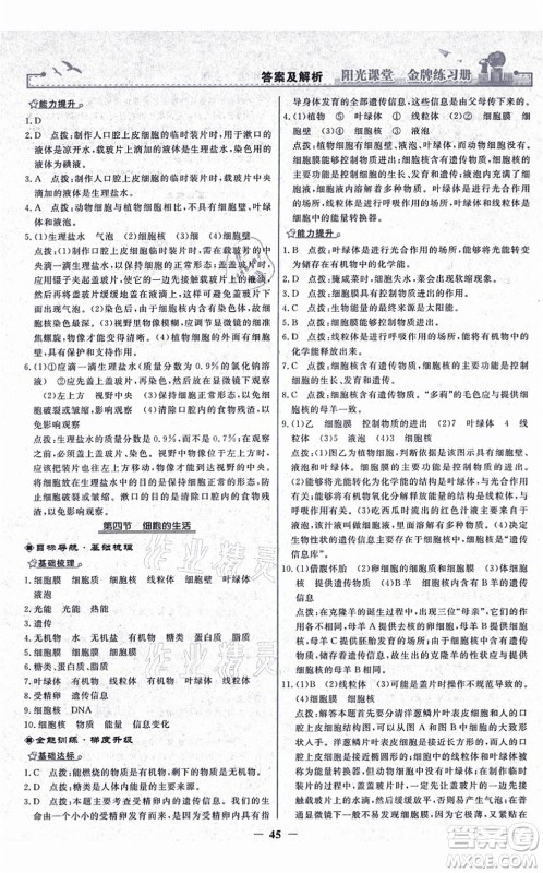 人民教育出版社2021阳光课堂金牌练习册七年级生物上册人教版答案