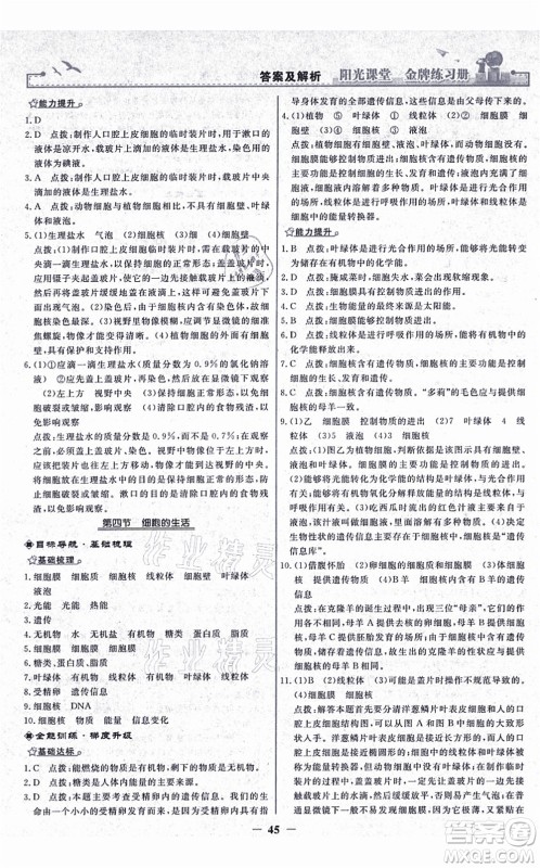 人民教育出版社2021阳光课堂金牌练习册七年级生物上册人教版答案 人民教育出版社2021阳光课堂金牌练习册七年级生物上册人教版答案