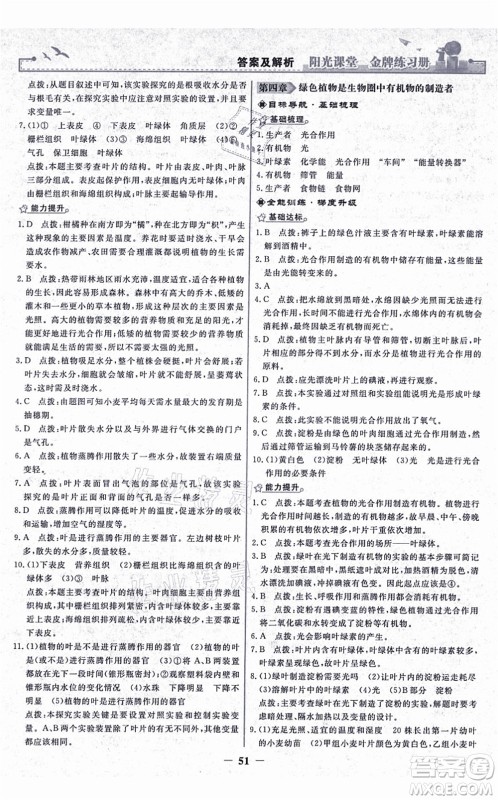 人民教育出版社2021阳光课堂金牌练习册七年级生物上册人教版答案