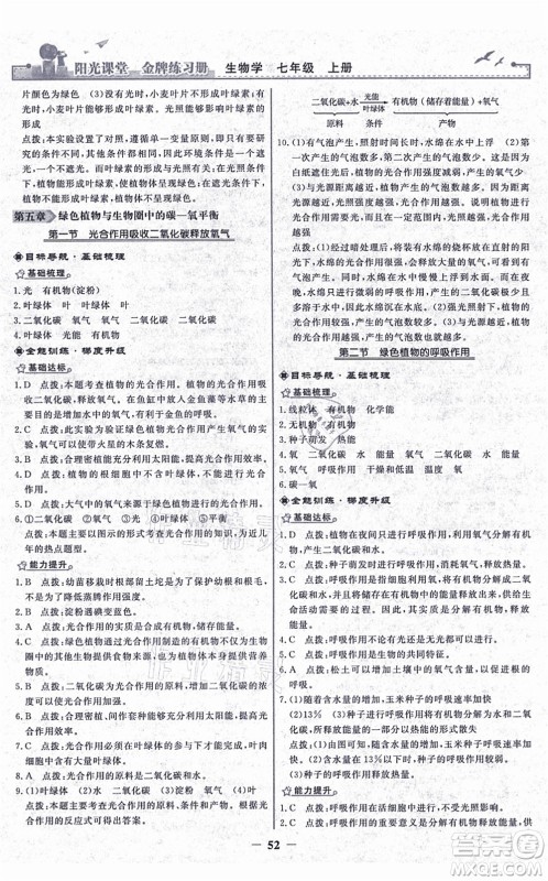 人民教育出版社2021阳光课堂金牌练习册七年级生物上册人教版答案 人民教育出版社2021阳光课堂金牌练习册七年级生物上册人教版答案