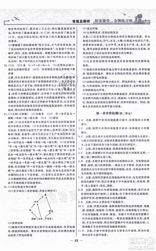 人民教育出版社2021阳光课堂金牌练习册七年级生物上册人教版答案 人民教育出版社2021阳光课堂金牌练习册七年级生物上册人教版答案