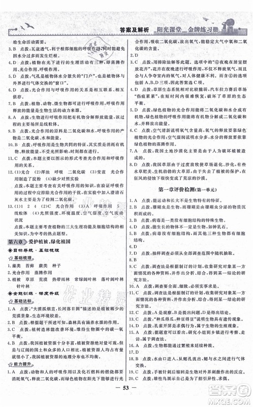 人民教育出版社2021阳光课堂金牌练习册七年级生物上册人教版答案 人民教育出版社2021阳光课堂金牌练习册七年级生物上册人教版答案