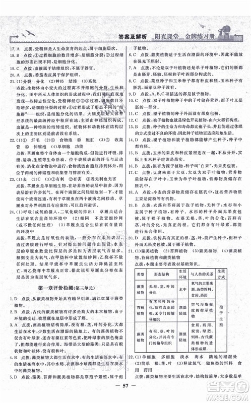 人民教育出版社2021阳光课堂金牌练习册七年级生物上册人教版答案