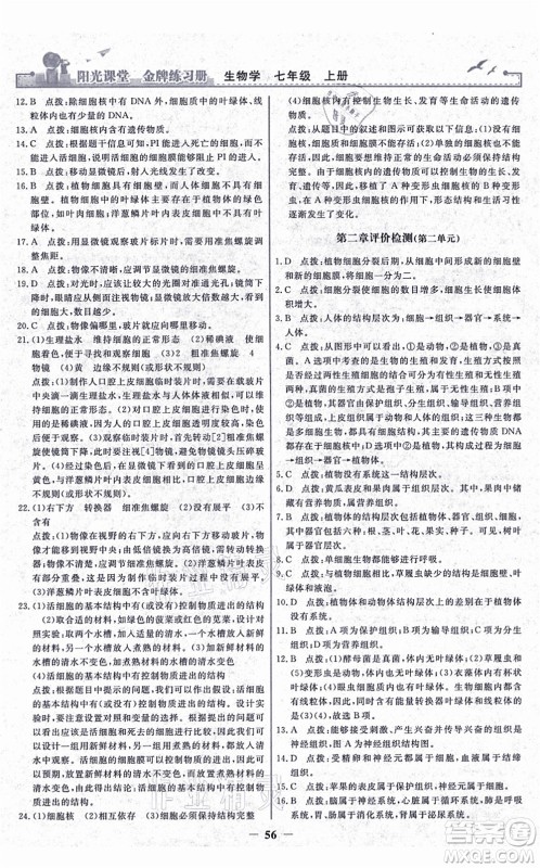 人民教育出版社2021阳光课堂金牌练习册七年级生物上册人教版答案 人民教育出版社2021阳光课堂金牌练习册七年级生物上册人教版答案