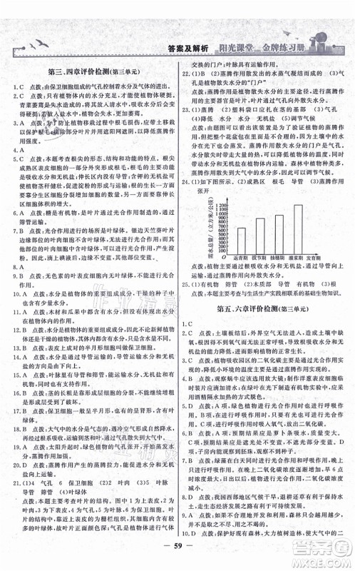 人民教育出版社2021阳光课堂金牌练习册七年级生物上册人教版答案 人民教育出版社2021阳光课堂金牌练习册七年级生物上册人教版答案