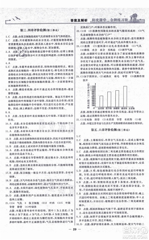 人民教育出版社2021阳光课堂金牌练习册七年级生物上册人教版答案