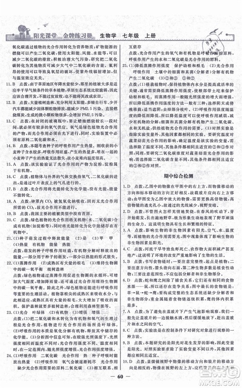 人民教育出版社2021阳光课堂金牌练习册七年级生物上册人教版答案 人民教育出版社2021阳光课堂金牌练习册七年级生物上册人教版答案
