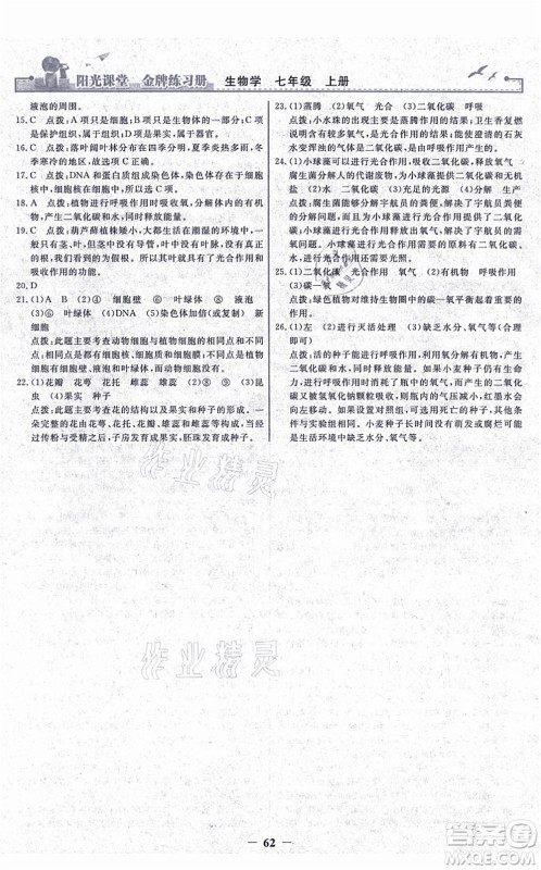 人民教育出版社2021阳光课堂金牌练习册七年级生物上册人教版答案 人民教育出版社2021阳光课堂金牌练习册七年级生物上册人教版答案