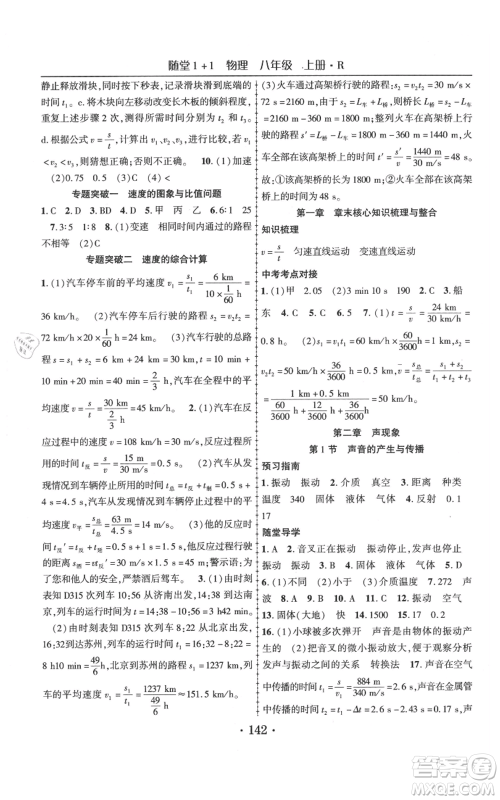 云南美术出版社2021随堂1+1导练八年级上册物理人教版参考答案