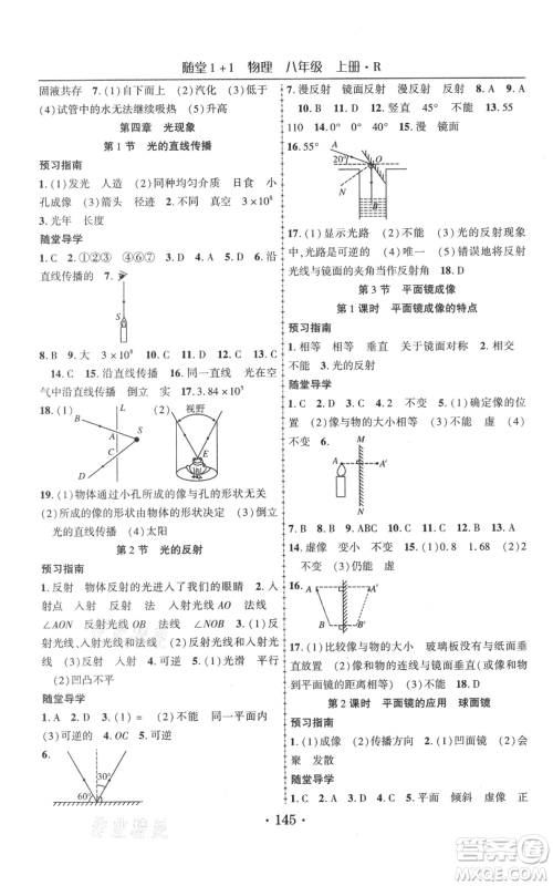 云南美术出版社2021随堂1+1导练八年级上册物理人教版参考答案