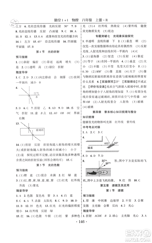 云南美术出版社2021随堂1+1导练八年级上册物理人教版参考答案