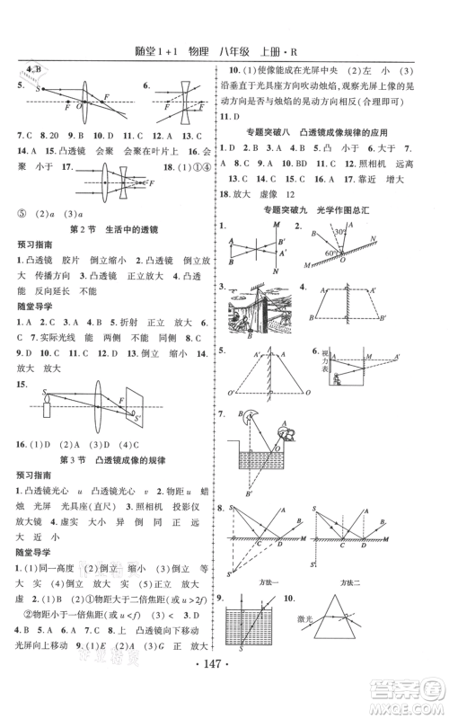 云南美术出版社2021随堂1+1导练八年级上册物理人教版参考答案