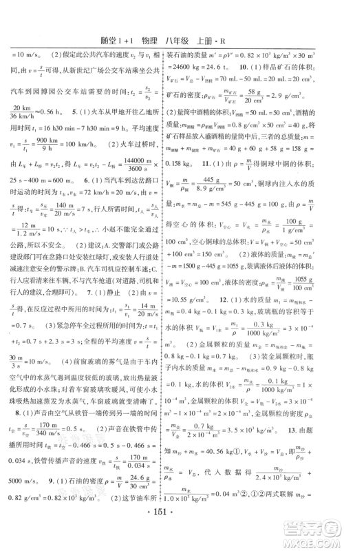 云南美术出版社2021随堂1+1导练八年级上册物理人教版参考答案