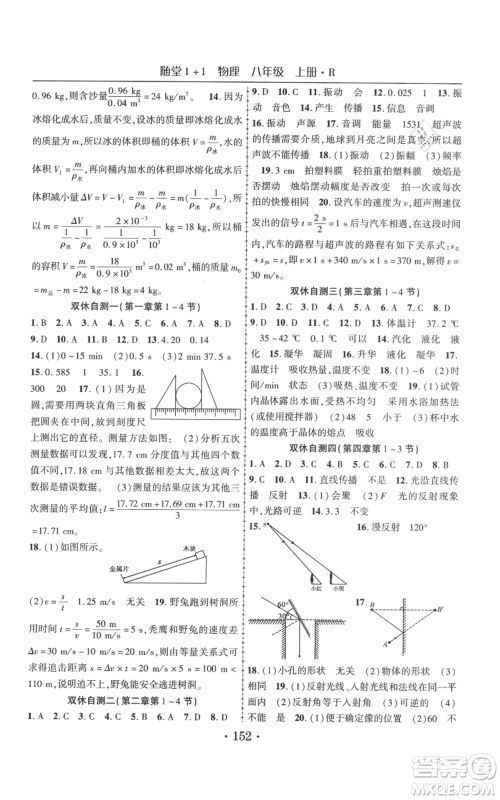 云南美术出版社2021随堂1+1导练八年级上册物理人教版参考答案