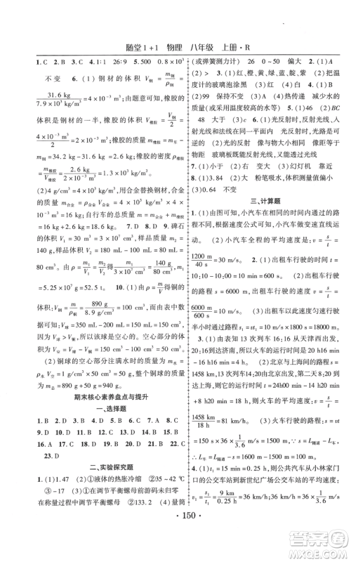 云南美术出版社2021随堂1+1导练八年级上册物理人教版参考答案