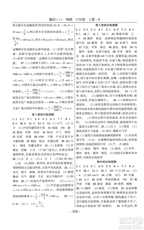 云南美术出版社2021随堂1+1导练八年级上册物理人教版参考答案