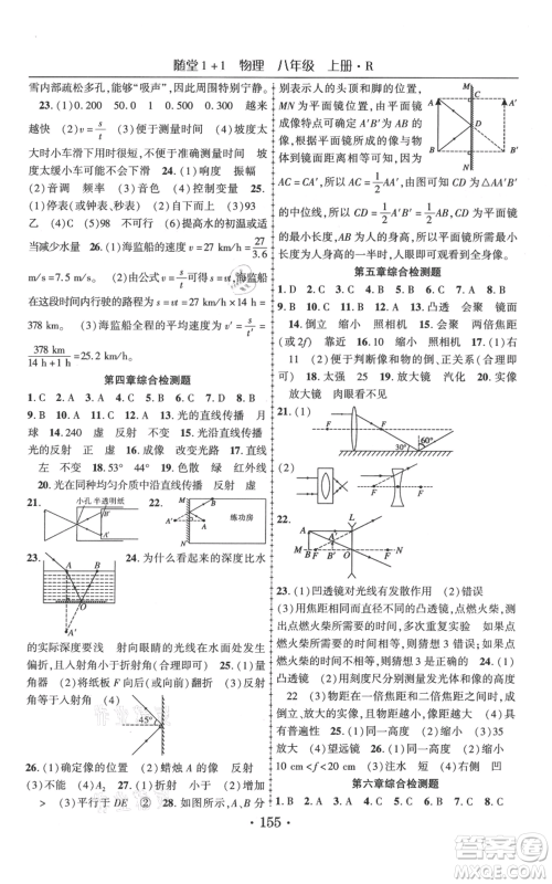 云南美术出版社2021随堂1+1导练八年级上册物理人教版参考答案