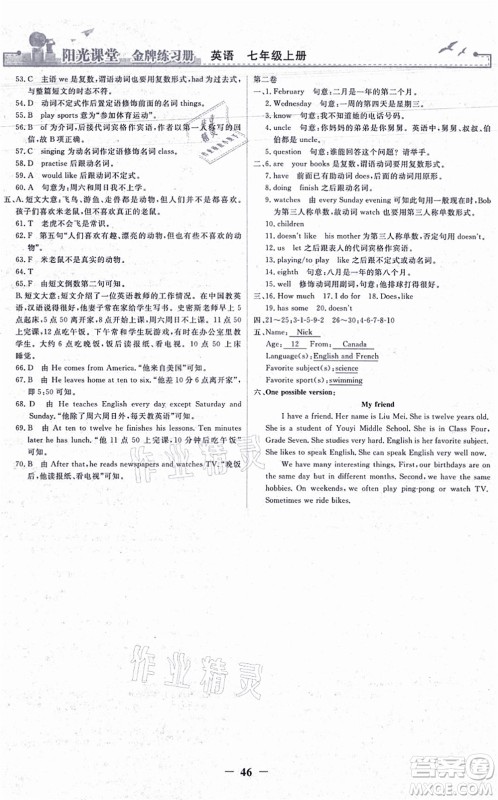 人民教育出版社2021阳光课堂金牌练习册七年级英语上册人教版答案 人民教育出版社2021阳光课堂金牌练习册七年级英语上册人教版答案