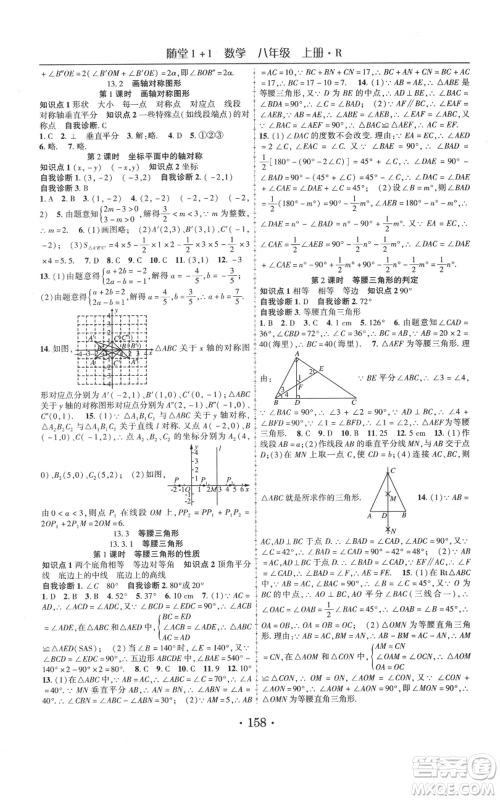 云南美术出版社2021随堂1+1导练八年级上册数学人教版参考答案